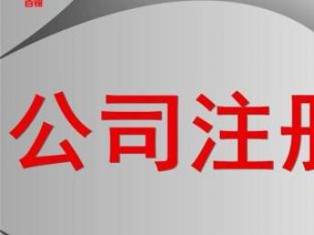 深圳寶安南山公司注冊、記賬與報稅全流程指南