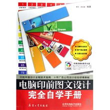 《電腦印前圖文設計完全自學手冊》 開啟專業(yè)設計與制作之旅