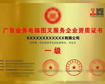 廣告業(yè)務必備 電腦圖文服務企業(yè)資質證書詳解與設計制作指南